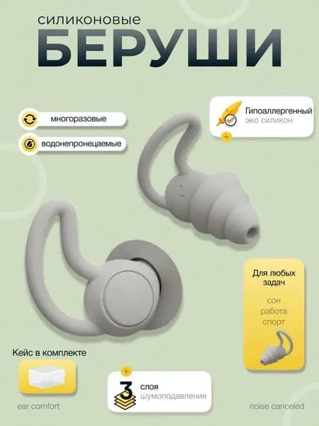 Беруши для сна силиконовые многоразовые