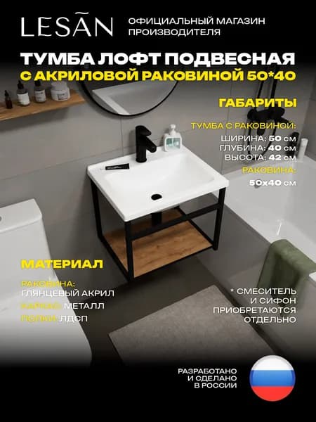 Тумба лофт подвесная дуб вотан с лёгкой акриловой раковиной 50*40 для ванной комнаты LESAN
