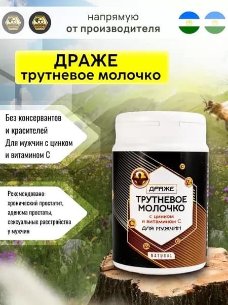 Драже трутневое молочко для мужчин 45 г