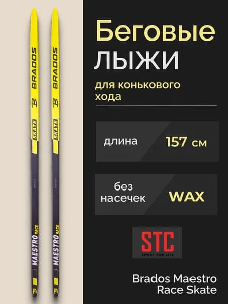 Беговые лыжи STC Brados Maestro Race Skate 157 см для детей и подростков