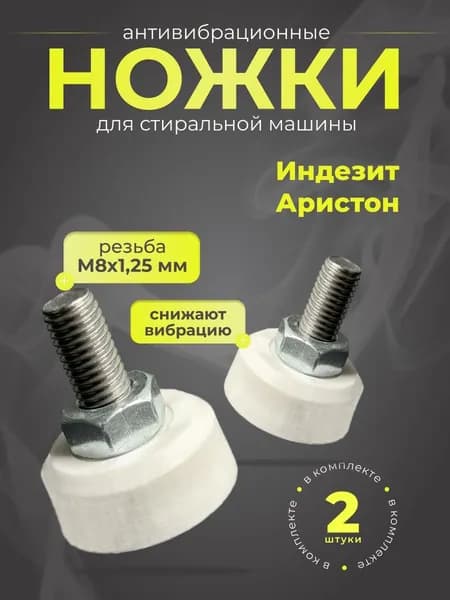 Ножки универсальные М8 шаг 1.25 мм , для бытовой техники