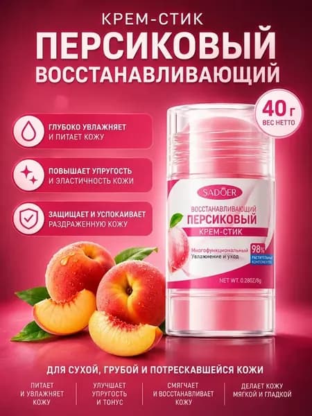 крем стик для лица и тела с персиком