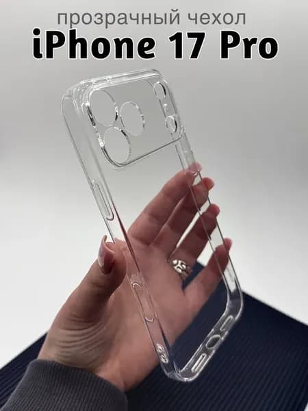 Чехол на Iphone 17 pro прозрачный силиконовый