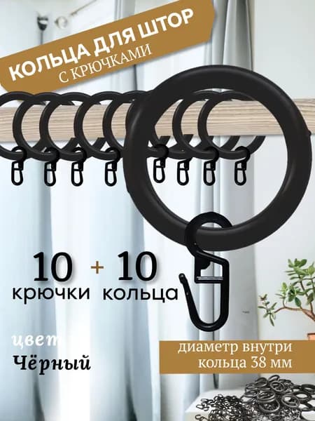 Кольца для штор и крючки для колец. Черные. Набор 20 шт креплений для штор (10 кольца,10 крючки)