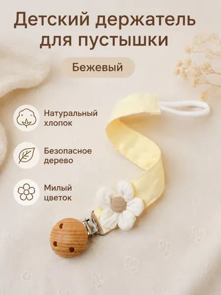 Держатель для соски из хлопка с деревянными бусинами и цветами, универсальный, бежевый