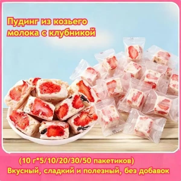 Клубничный, ягодный и манговый суфле с молоком козы из лиофилизированных фруктов (5/10/20/30/50 шт.) без добавок, полезно, идеальный десерт, подается с йогуртом