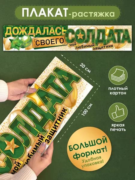 Плакат-полоска "Дождалась своего солдата", 100*19 см, картон