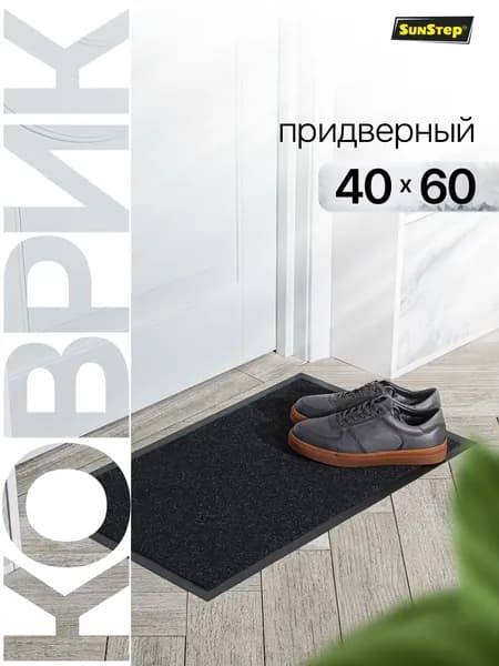 Коврик придверный 40*60 см, коврик в прихожую грязезащитный влаговпитывающий на резиновой основе