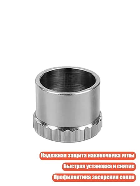 Защитный колпачок для иглы аэрографа, - E