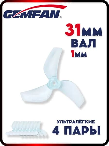 Пропеллеры для FPV дрона 31мм 1219-3, 4 пары, пропеллеры для квадрокоптера