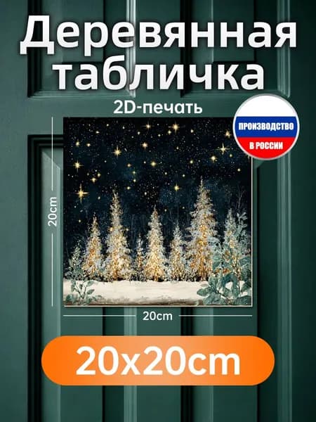 Печатные картины на дереве, ночной сад