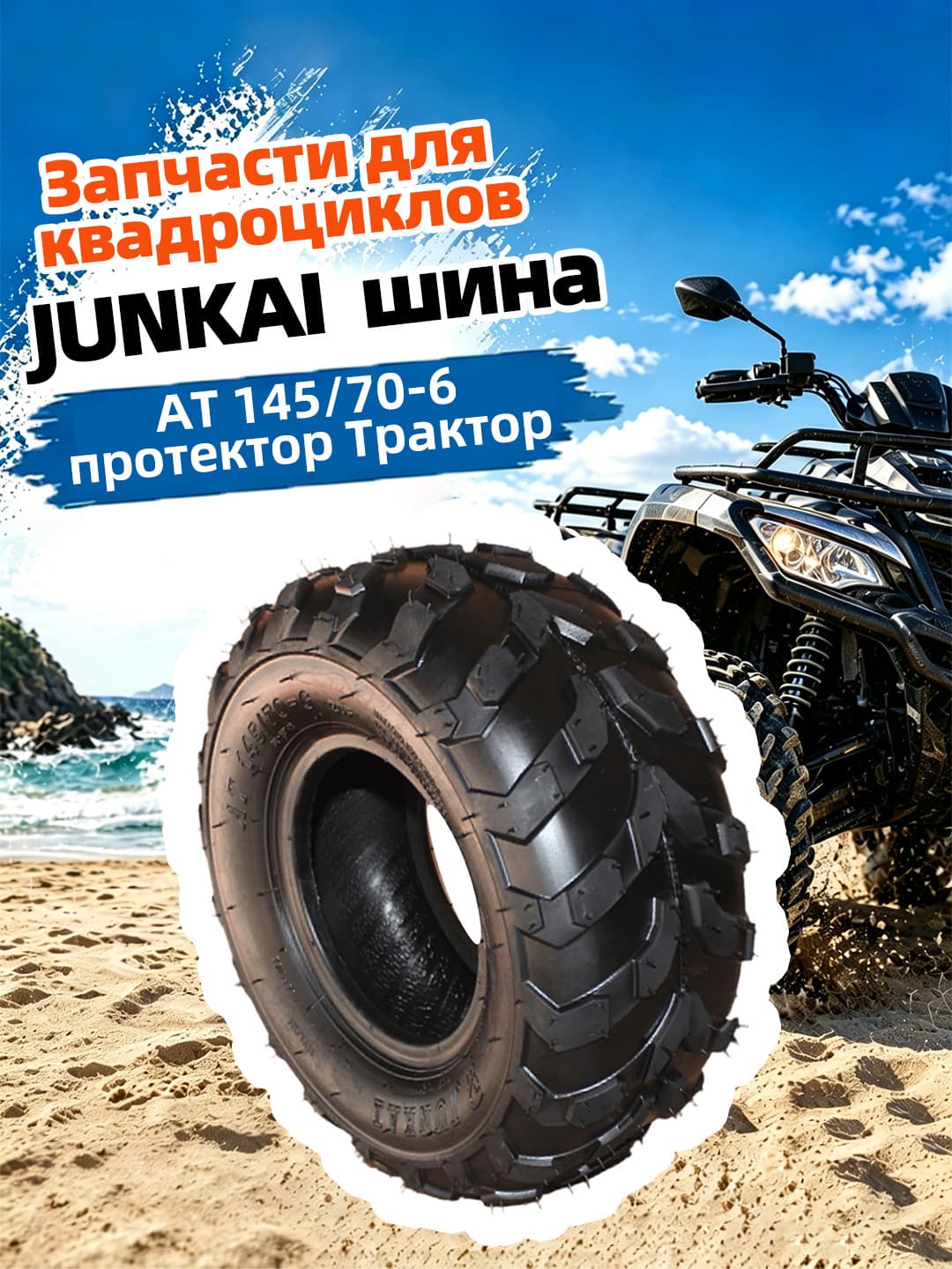 Junkai JUNKAI AT 145/70-6 TuoHua Мотошины  140/R6