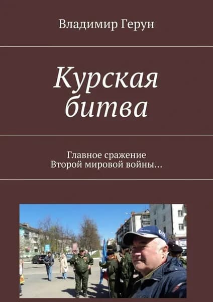 Курская битва. Главное сражение Второй мировой войны... | Герун Владимир | Электронная книга