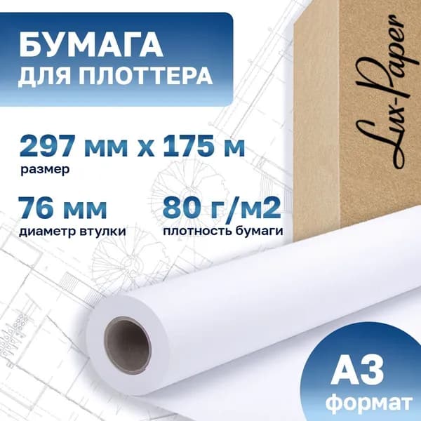Бумага для плоттера 297-76мм-175м (A3), 80 г/м кв. (Lux-Paper) LP-003R93236