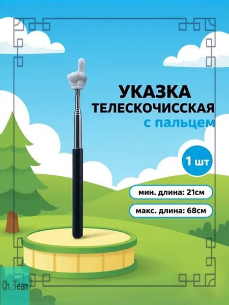 Премиумуказка с телескопическим черным пальцем, Пикми