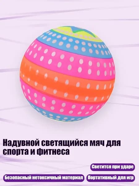 Надувной светящийся мяч для спорта и фитнеса