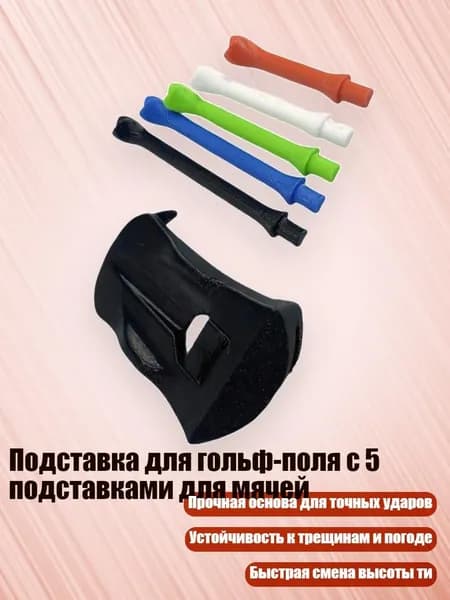 Колышки для гольфа