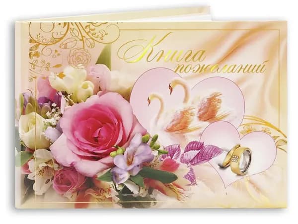Книга, дерево пожеланий, листов: 24