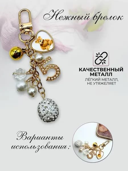 Брелок для ключей обвес