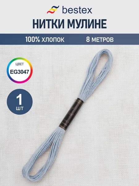 Нитки мулине 8 м, 1 шт, цвет № EG3047
