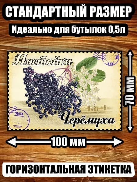 Этикетка "Настойка черёмуха"