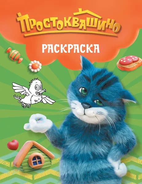 Книга Простоквашино. Раскраска (Матроскин)