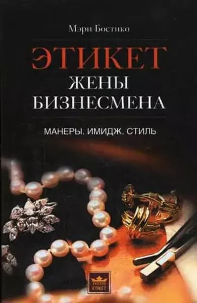 Этикет жены бизнесмена. Манеры. Имидж. Стиль | Бостико Мэри | Электронная книга