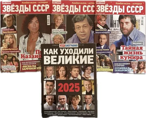 "Звезды СССР" комплект журналов (4 шт.) | Книга б/у