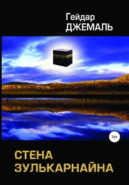 Стена Зулькарнайна | Джемаль Гейдар Джахидович | Электронная книга