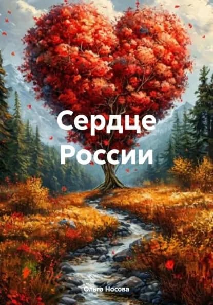 Сердце России | Ольга Носова | Электронная книга