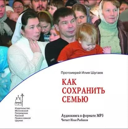 Как сохранить семью | Шугаев Илия Шугаев | Электронная аудиокнига