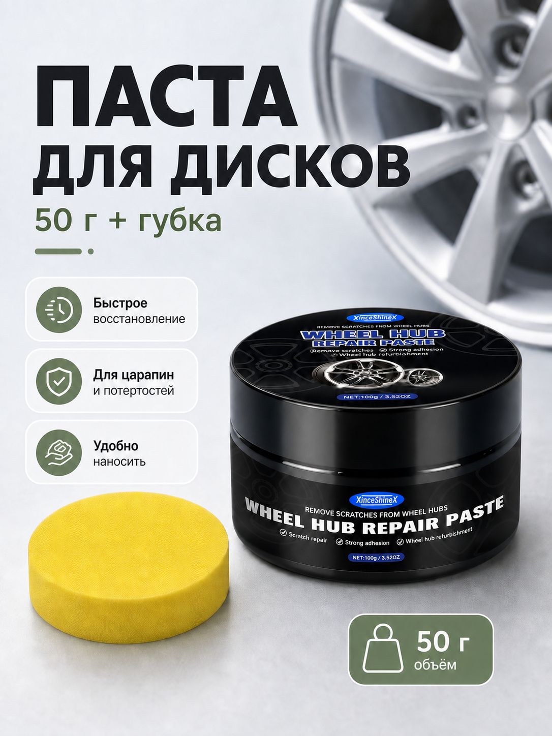 Полировочная паста для автомобильных дисков 50 г с губкой, средство для удаления царапин и потертостей
