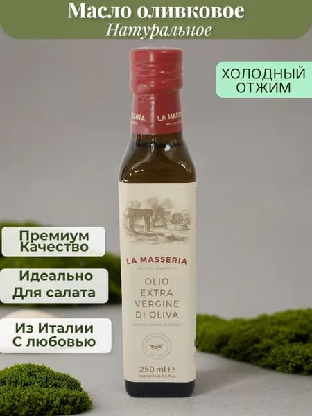 оливковое масло La MASSERIA Extra Virgin 0,25 холодный отжим, нерафинированное