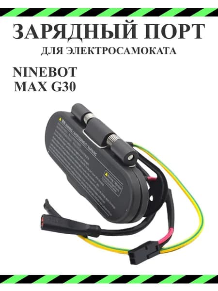 Порт (гнездо) зарядки для электросамоката Ninebot G30 в сборе