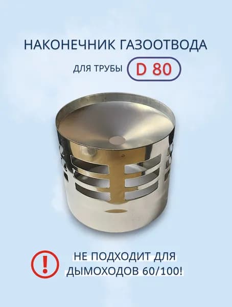 Наконечник газоотвода для трубы д80
