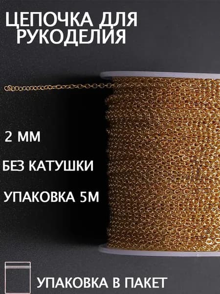Цепь декоративная для бижутерии,Изготовление ювелирных изделий,2.0 мм,5 м,золотой