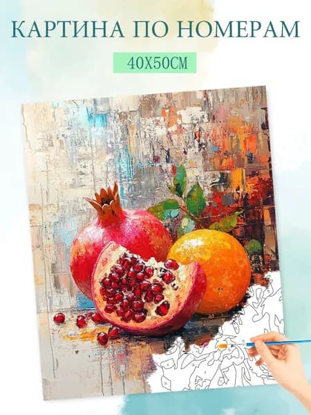 Картина по номерам на холсте с без подрамником 40x50cm / "Картина маслом "гранат""