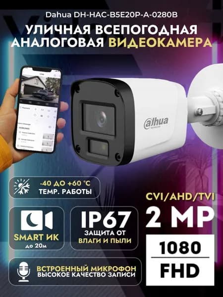 Аналоговая уличная камера Dahua DH-HAC-B5E20P-A-0280B 2 Мп, 1920x1080, ИК 20м, IP67, встроенный микрофон
