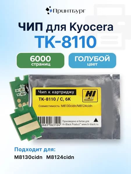 Чип Hi-Black TK-8110 Kyocera ECOSYS M8130cidn,M8124cidn голубой , 6000 стр
