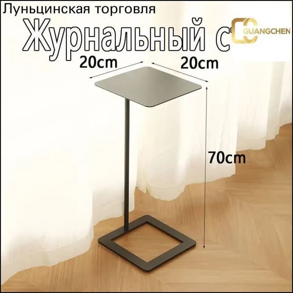 Журнальный стол, 20х20х70 см