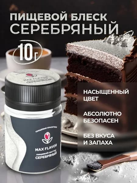 Краситель пищевой Max Flavor Сухой 10г. 1шт.