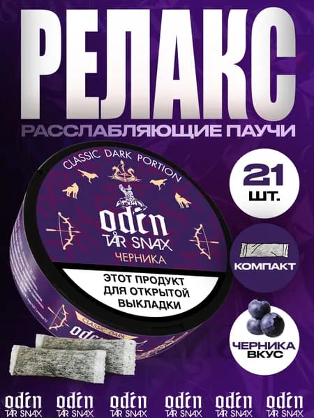 Расслабляющие паучи ODINTAR SNAX Черника 21 шт.