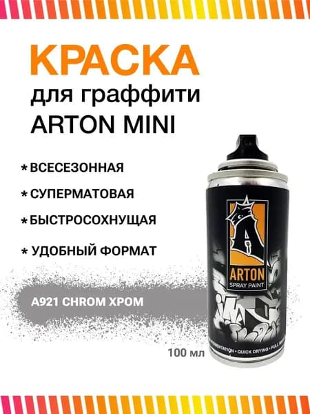 Аэрозольная краска для граффити и дизайна Arton 100мл хром Chrome