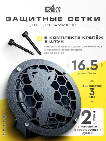 Грили для динамиков 16-16,5 см "Девушка №1"