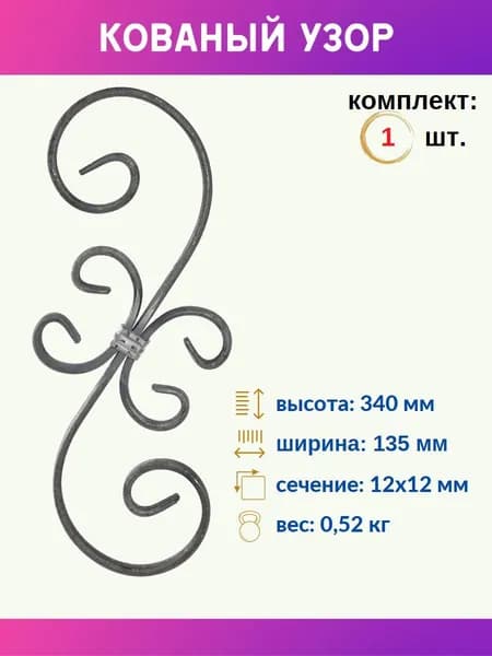 Кованый элемент фигурный 03.142-С, 1 шт.