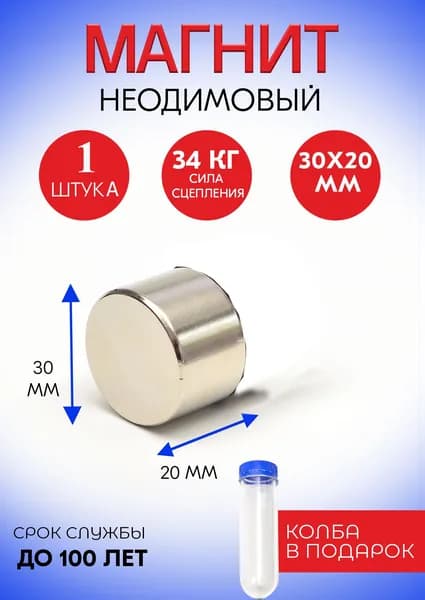 Неодимовые магниты 30х20 мм, диски, набор 1 шт.