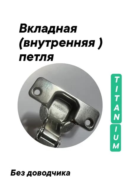 Петля вкладная внутренняя, Titanium ,без доводчика - 4 штуки