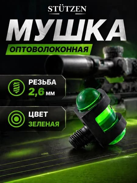 Мушка оптоволоконная зелёная с резьбой 2,6 мм