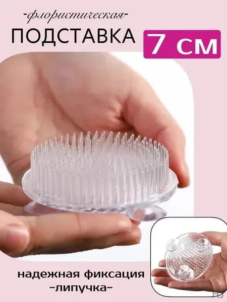 подставка флористическая с иголками для цветов на липучках, 7 см, пластик