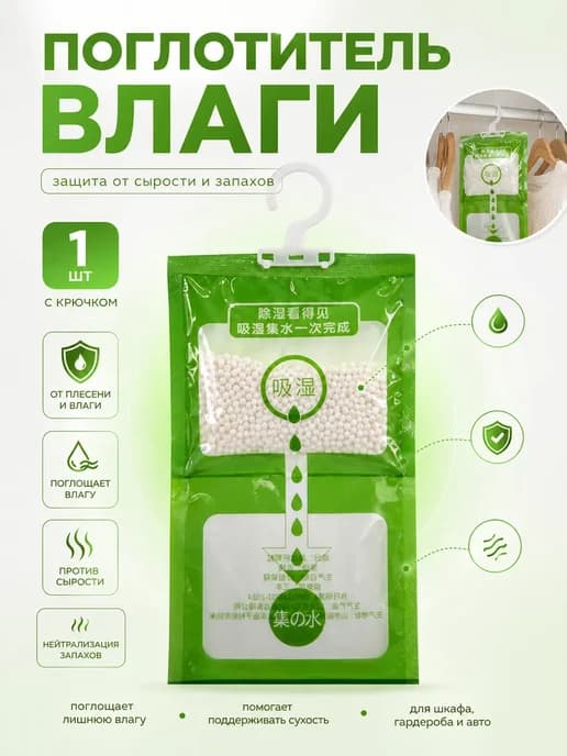 Поглотитель влаги для шкафа подвесной от сырости и плесени